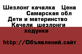 Шезлонг-качалка › Цена ­ 3 500 - Самарская обл. Дети и материнство » Качели, шезлонги, ходунки   